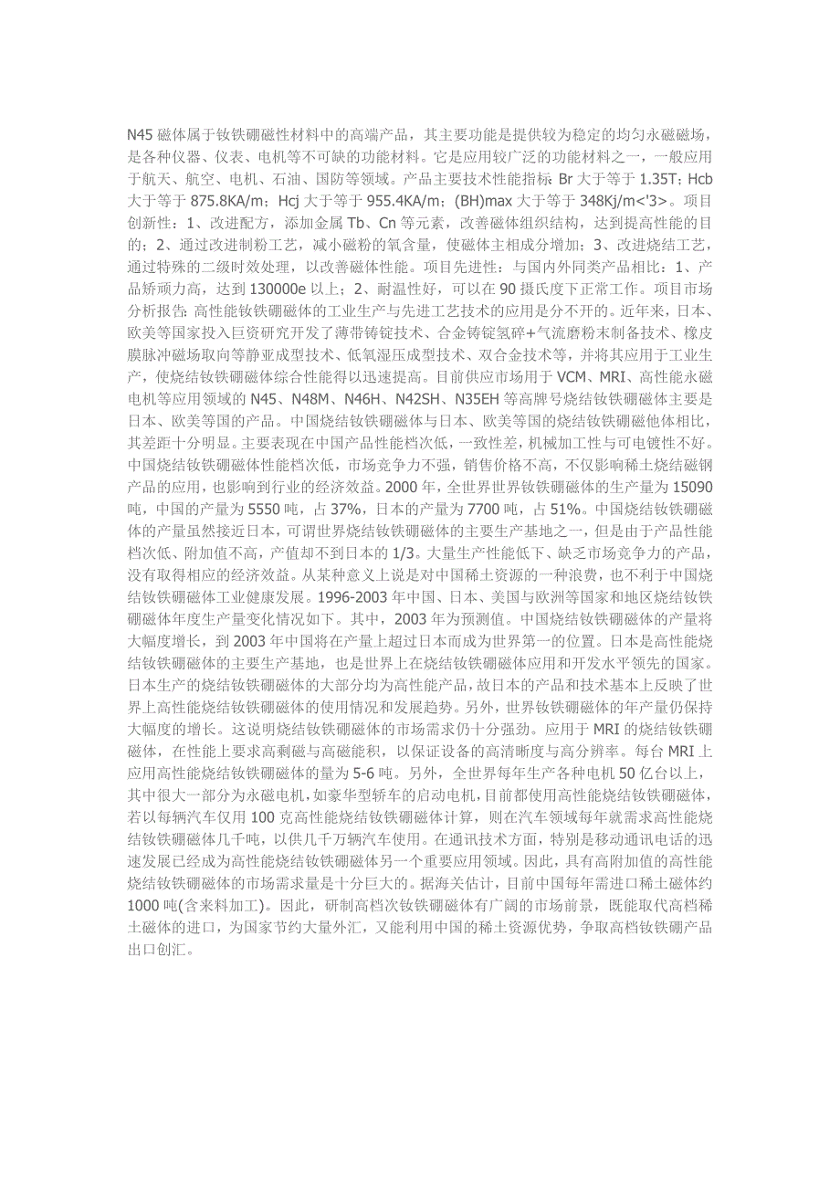 N45磁体属于钕铁硼磁性材料中的高端产品.doc_第1页