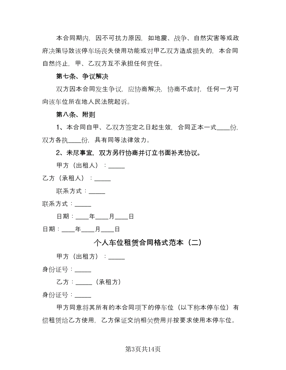 个人车位租赁合同格式范本（七篇）_第3页