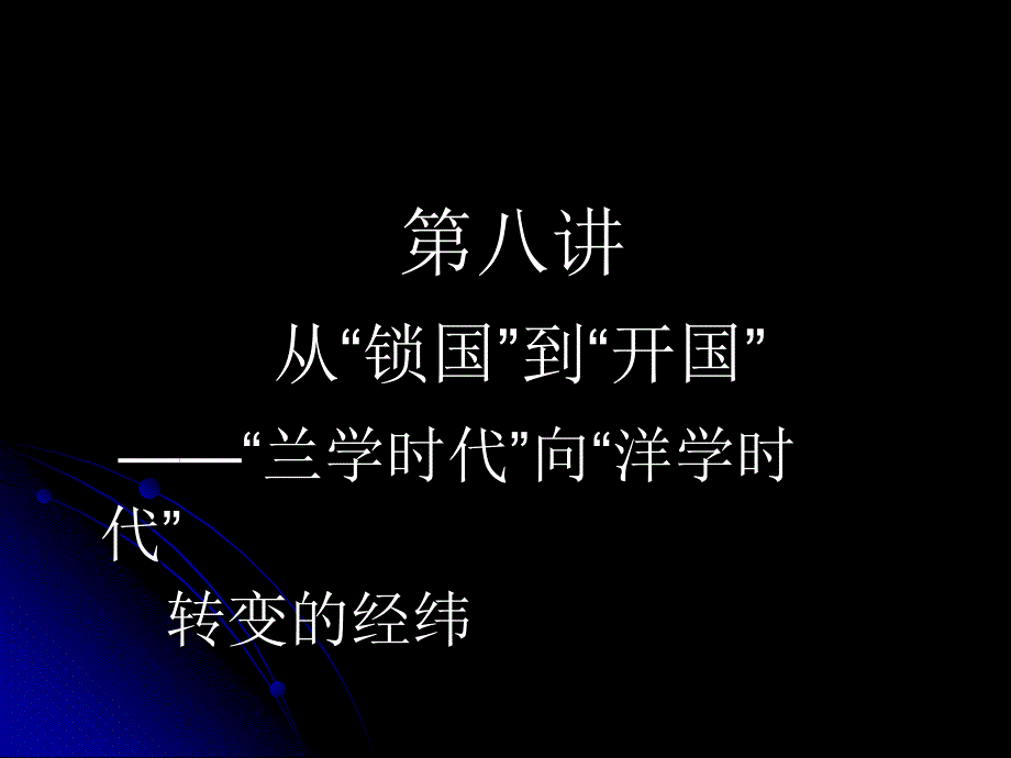 从“锁国”到开国-“兰学时代”向洋学时代转变的经纬.ppt_第2页