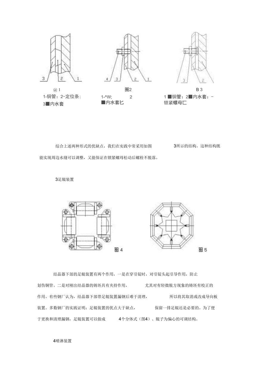 连铸管式结晶器的优化设计、制造与使用_第5页