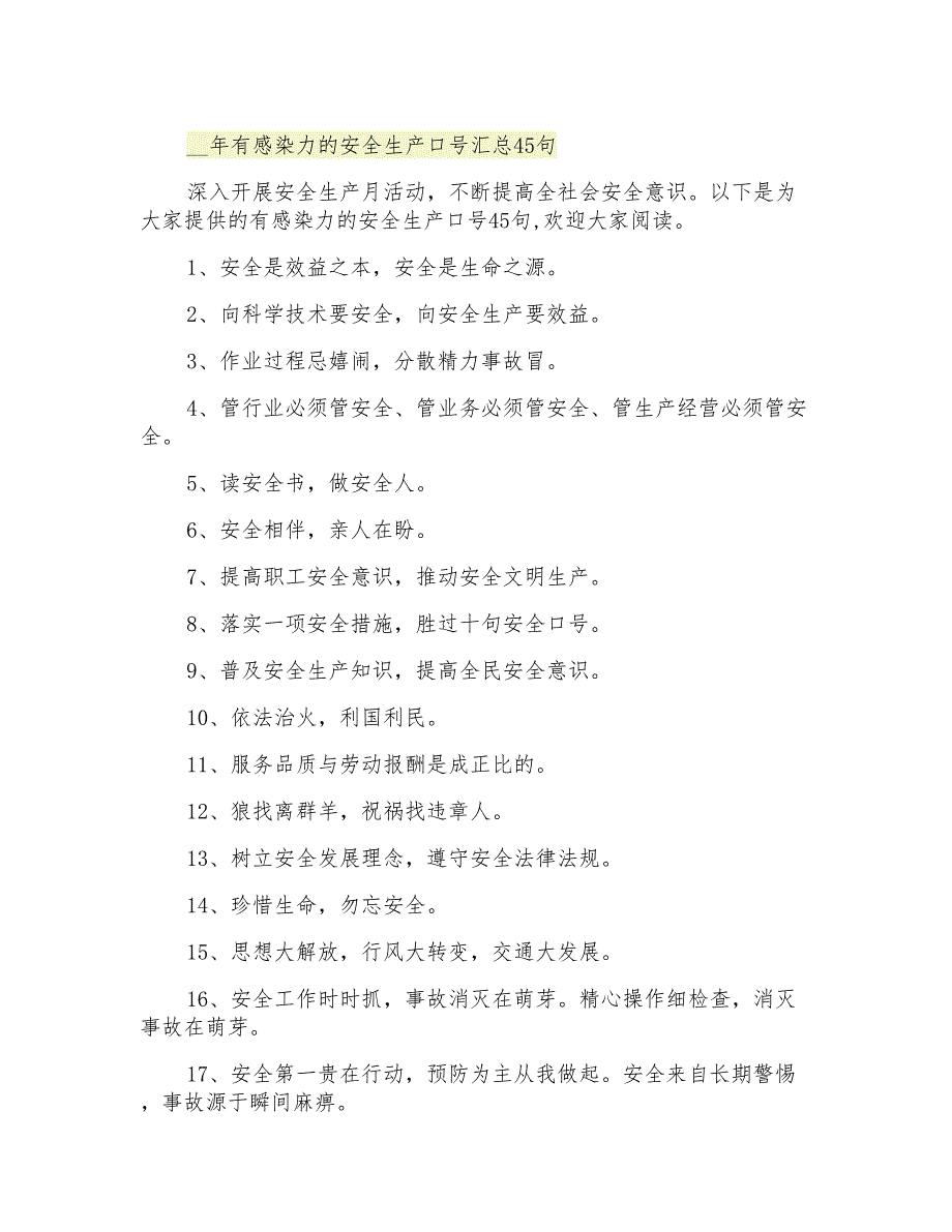 有感染力的安全生产口号汇总45句_第1页