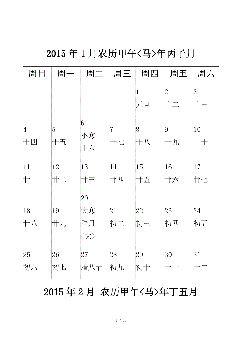 2015年日历-word打印版-每月一张-大字体-农历阳历节日_第1页