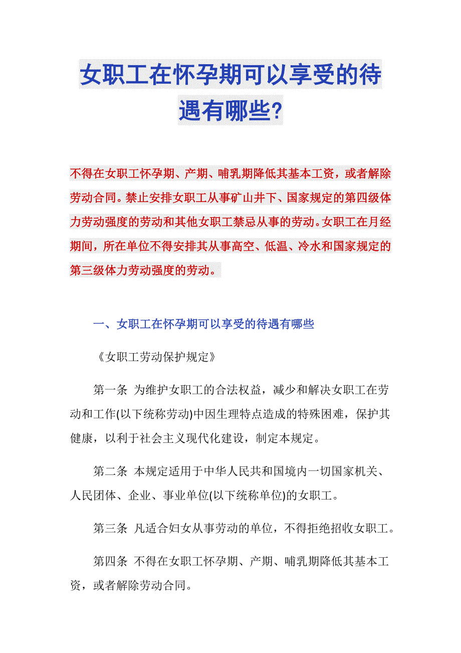 女职工在怀孕期可以享受的待遇有哪些-_第1页