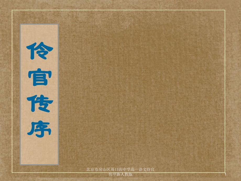 北京市房山区周口店中学高一语文伶官传序新人教版课件_第1页