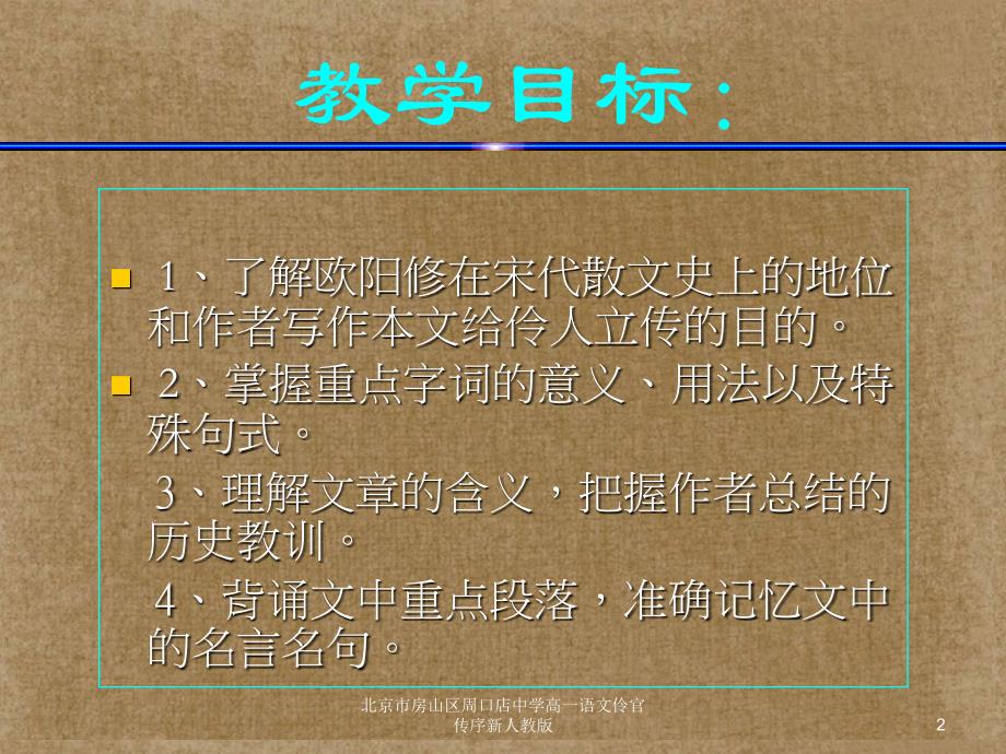 北京市房山区周口店中学高一语文伶官传序新人教版课件_第2页