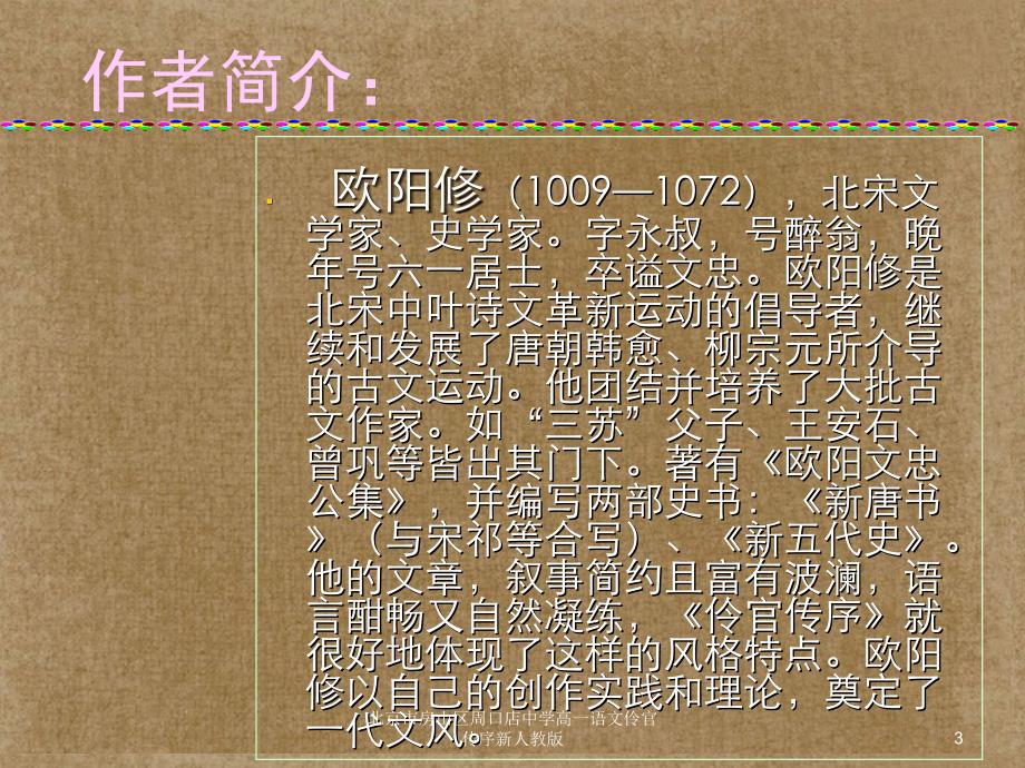 北京市房山区周口店中学高一语文伶官传序新人教版课件_第3页