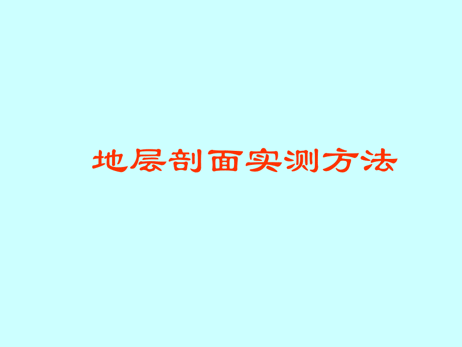 第三讲 地层剖面实测方法_第1页