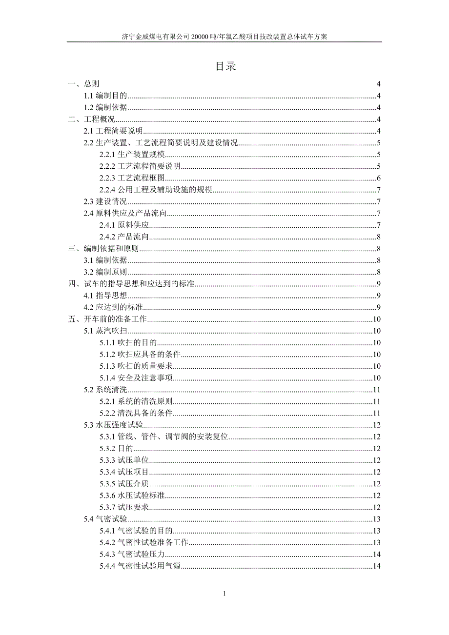 [能源化工]总体试车方案2.doc_第1页