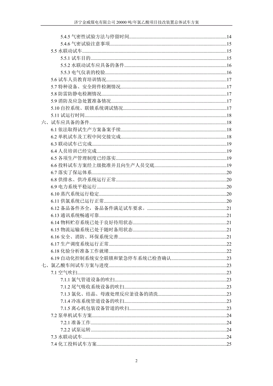 [能源化工]总体试车方案2.doc_第2页