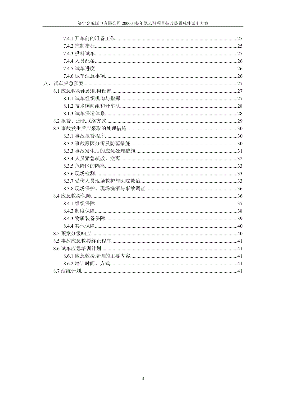 [能源化工]总体试车方案2.doc_第3页