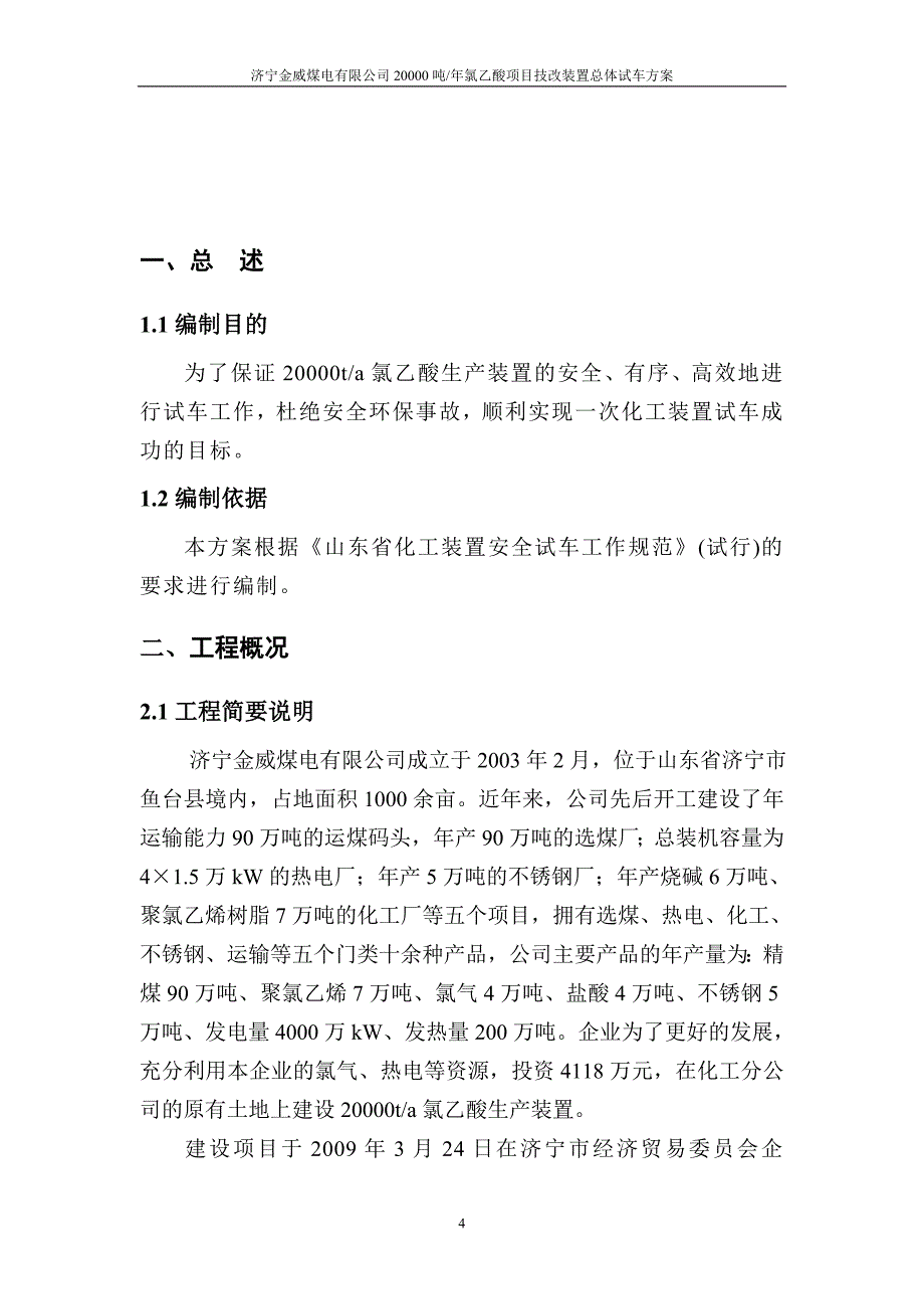 [能源化工]总体试车方案2.doc_第4页