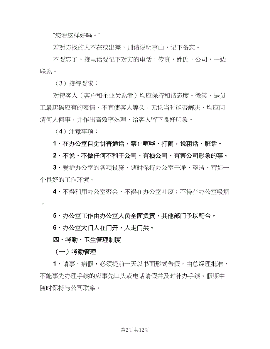 公司办公室管理制度范文（五篇）_第2页