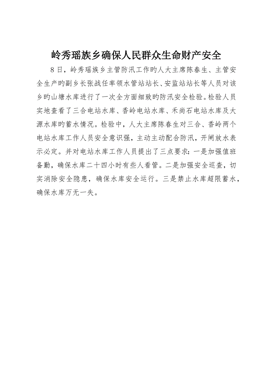 岭秀瑶族乡确保人民群众生命财产安全_第1页