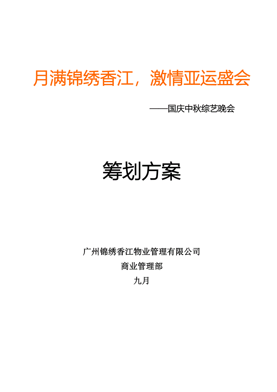 迎国庆贺中秋晚会专题策划专题方案fa_第1页