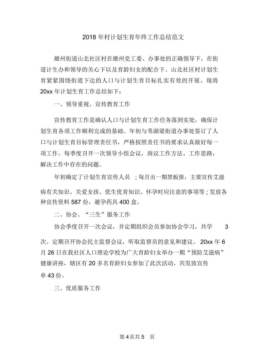 2018年村环境卫生工作总结范文与2018年村计划生育年终工作总结范文汇编.doc_第4页