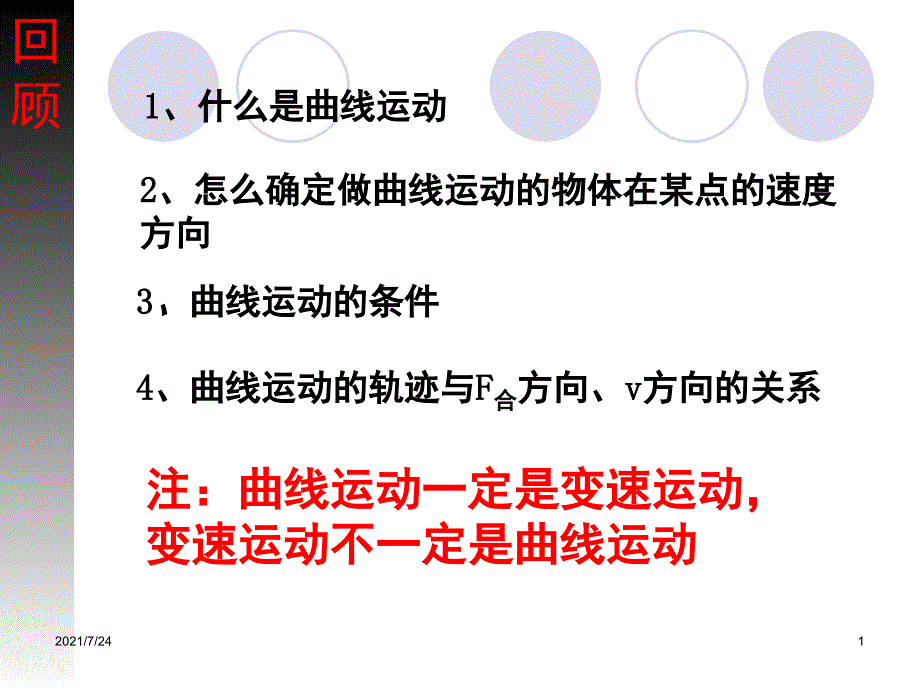 曲线运动第二课时PPT课件_第1页