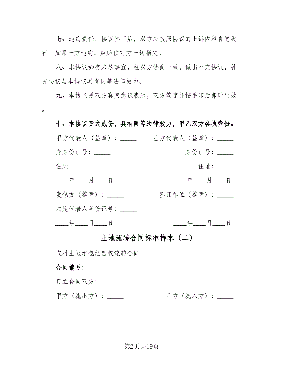 土地流转合同标准样本（6篇）.doc_第2页