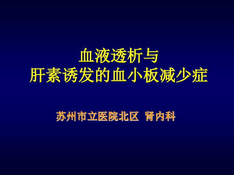 肝素诱导的血小板减少症_第1页