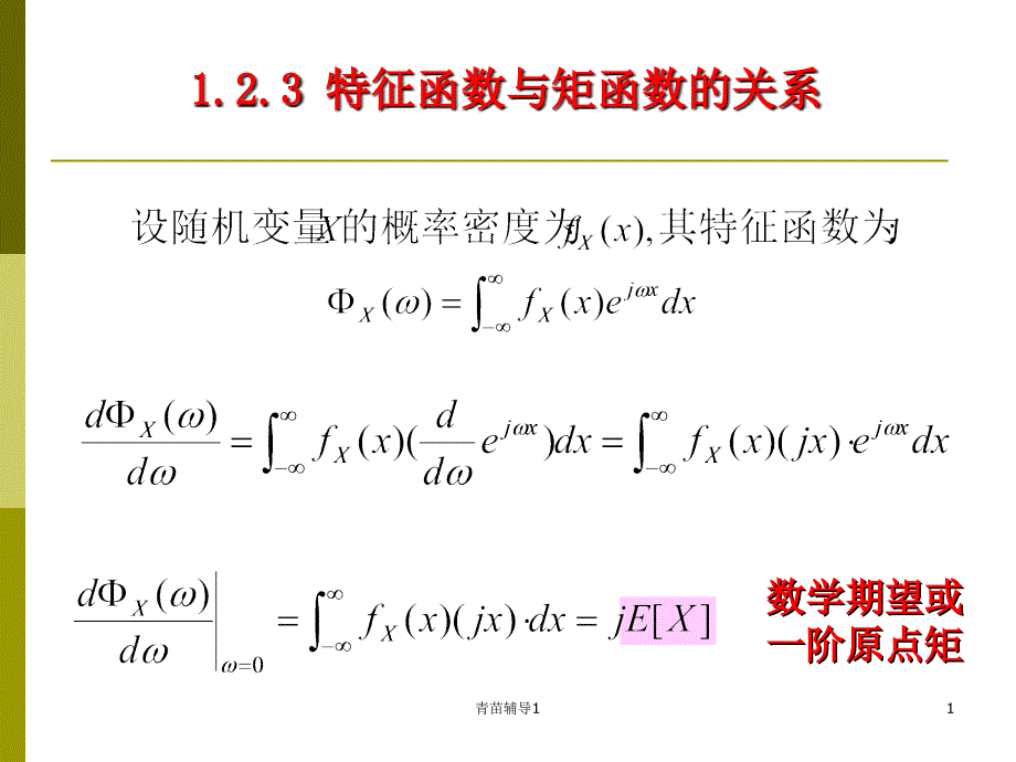 特征函数与矩函数的关系【主要内容】_第1页