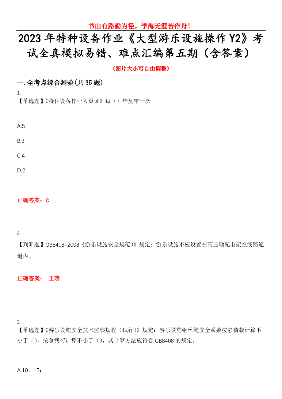 2023年特种设备作业《大型游乐设施操作Y2》考试全真模拟易错、难点汇编第五期（含答案）试卷号：22_第1页