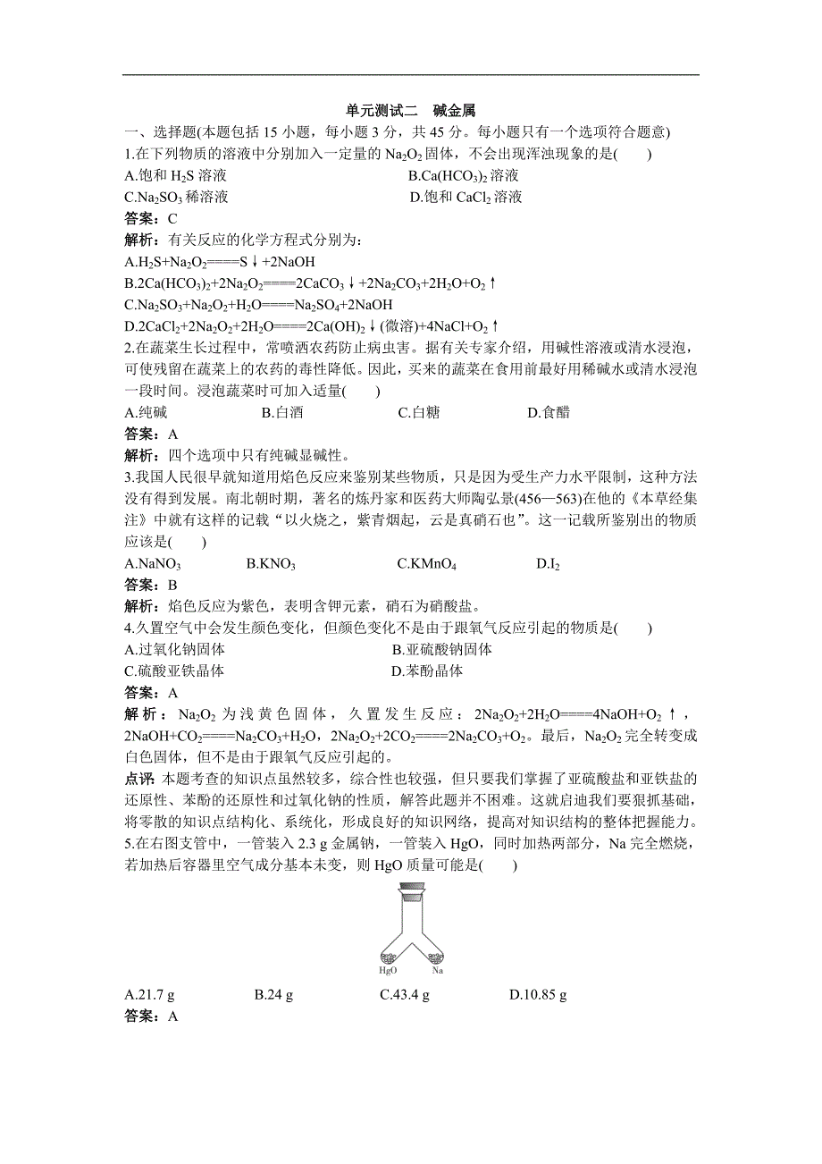 高中化学专题练习碱金属试题及详解_第1页