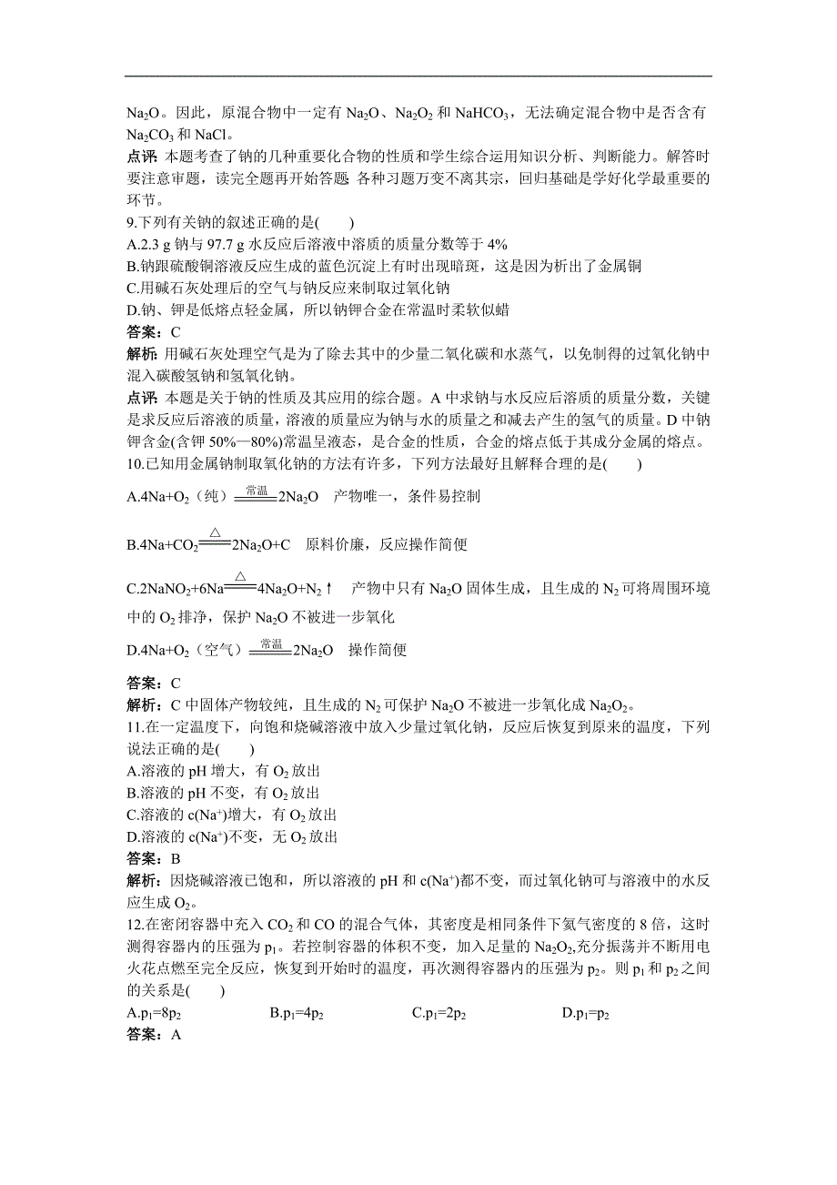 高中化学专题练习碱金属试题及详解_第3页