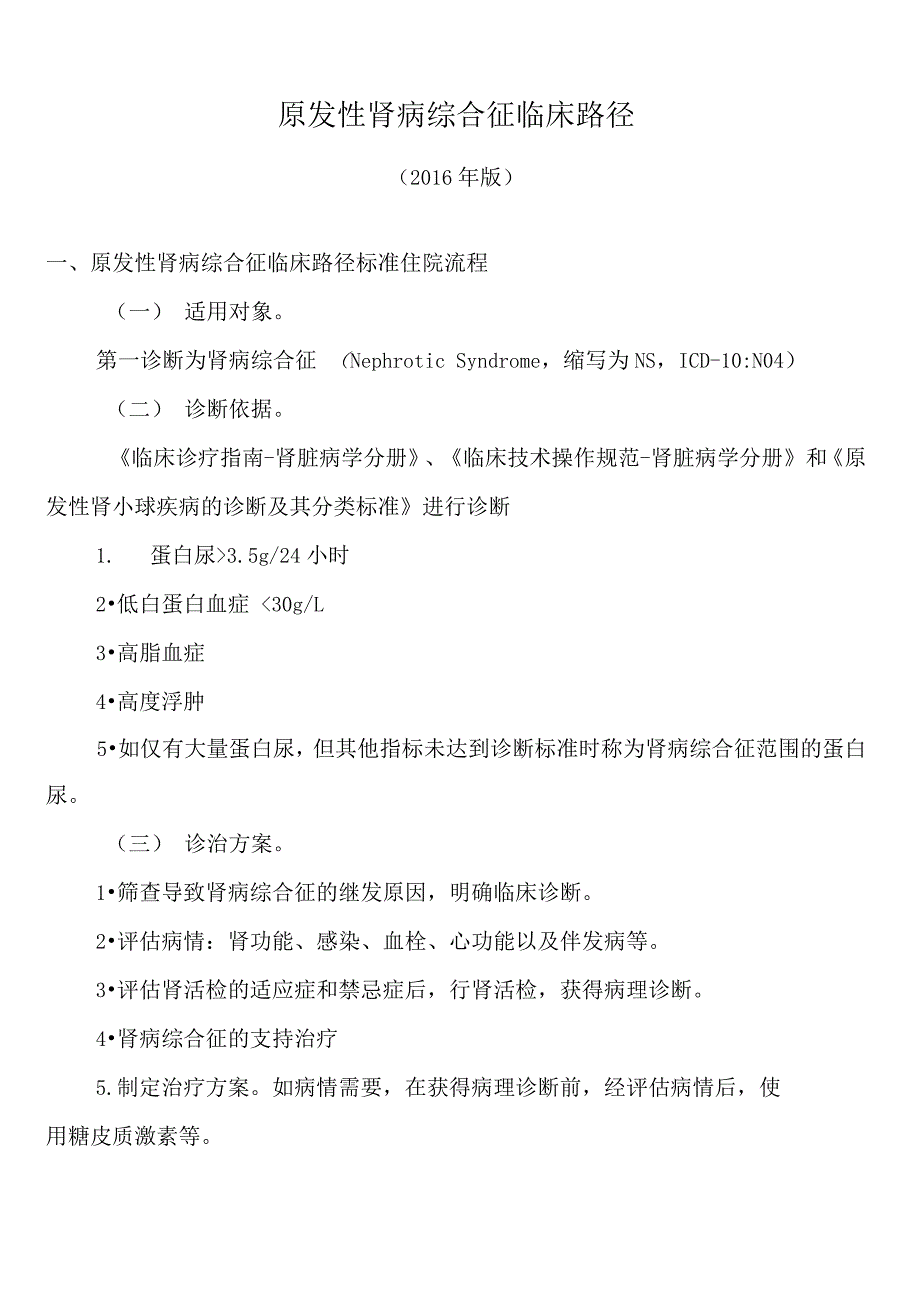 肾病综合征临床路径_第1页