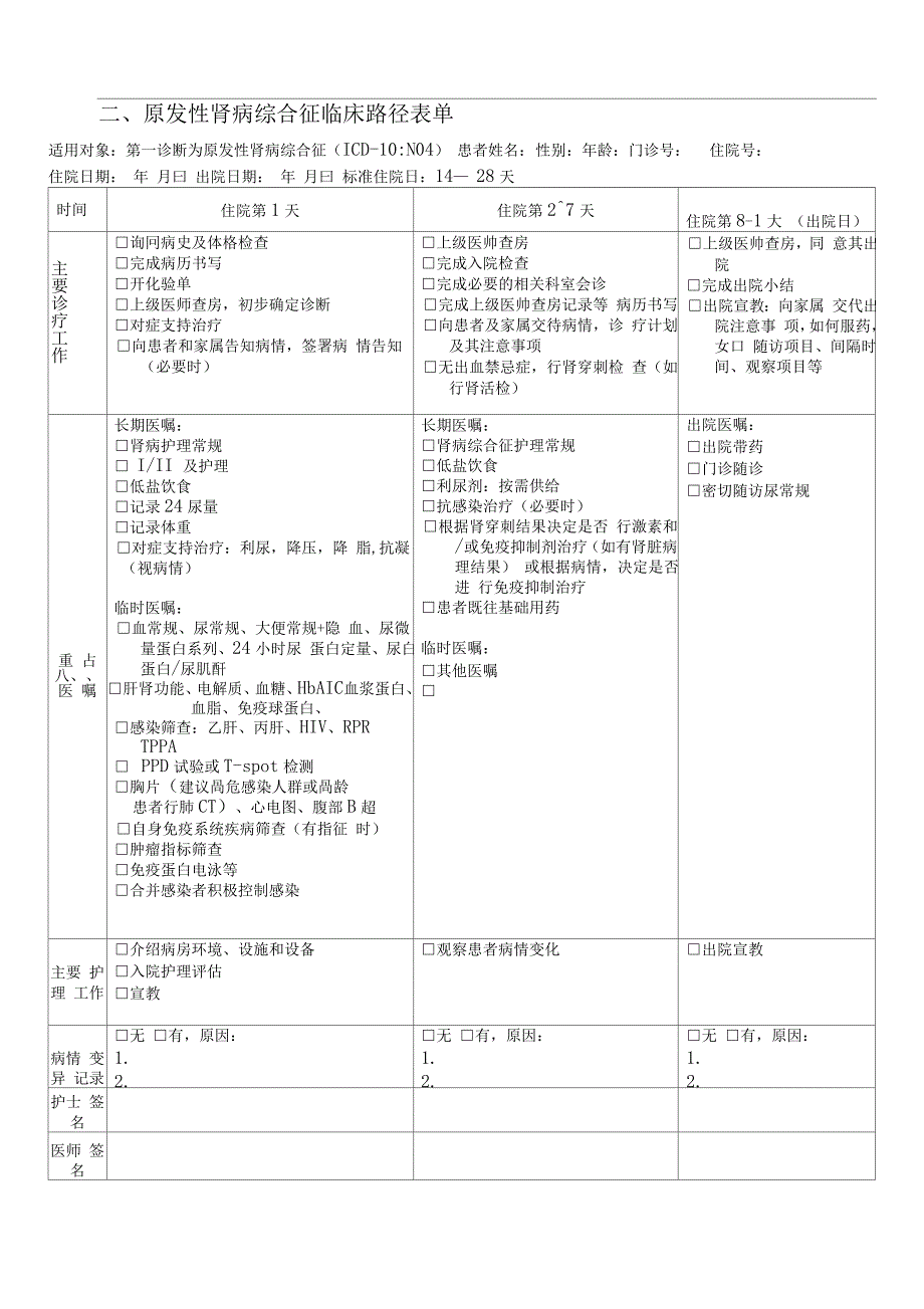 肾病综合征临床路径_第4页