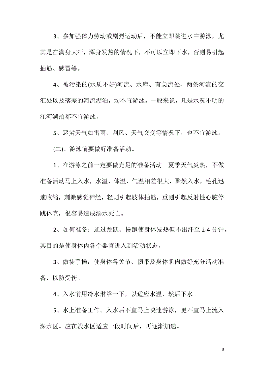 幼儿园防溺水安全教育教案反思_第3页