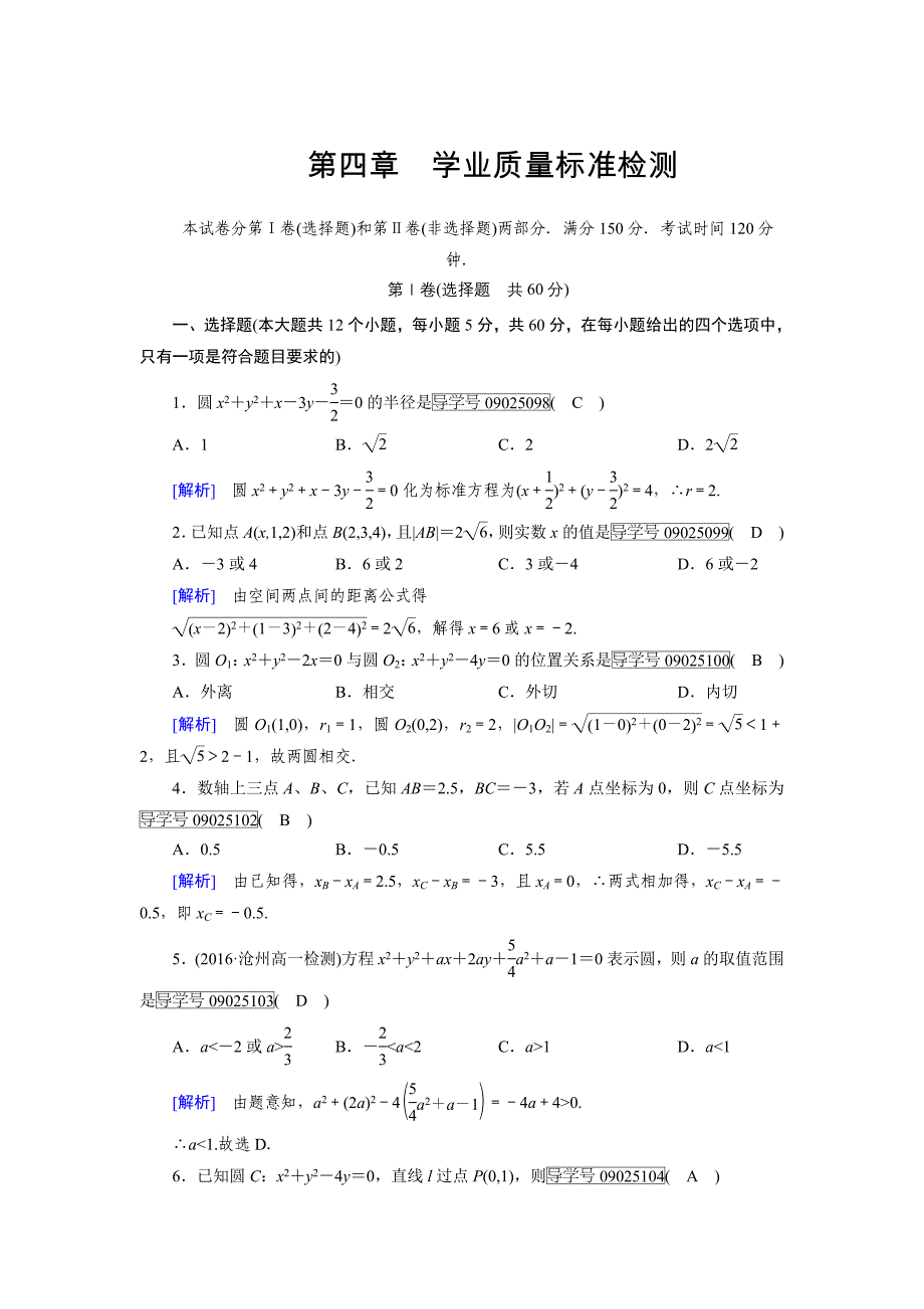 高一数学人教A版必修2试题：学业质量标准检测4 含解析_第1页