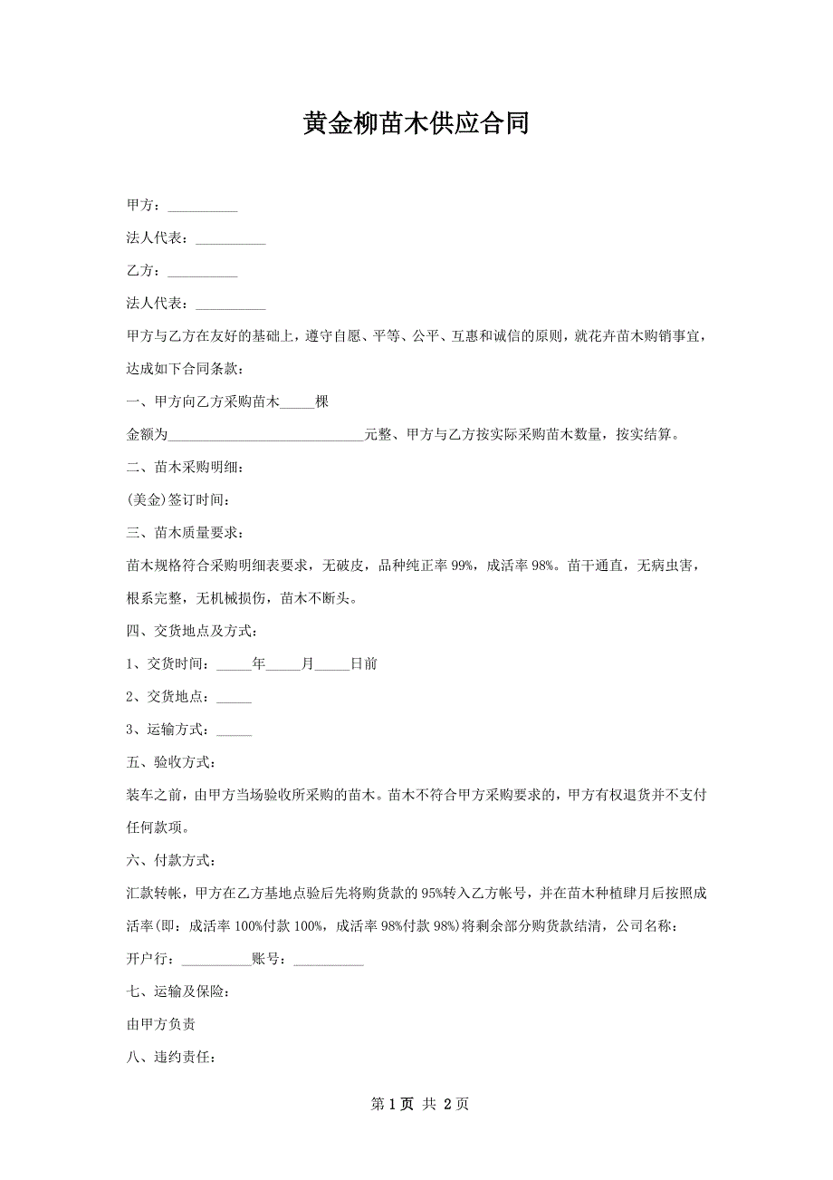 黄金柳苗木供应合同_第1页