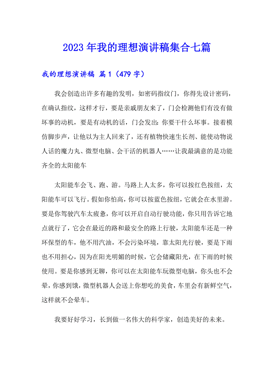 2023年我的理想演讲稿集合七篇_第1页