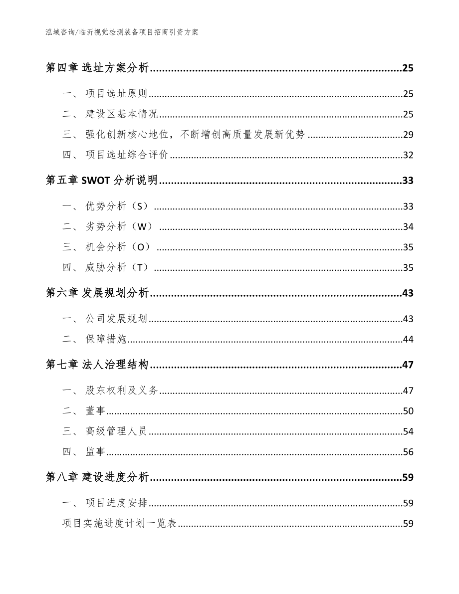 临沂视觉检测装备项目招商引资方案_参考范文_第3页