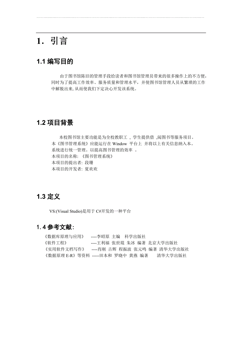 图书管理系统项目备案资金申请可研报告计划书.doc_第2页