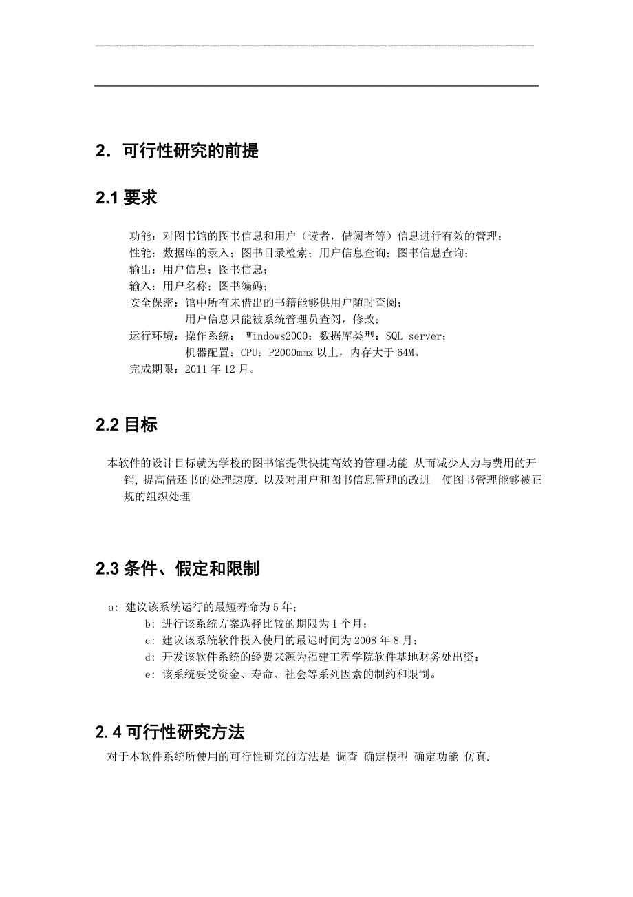 图书管理系统项目备案资金申请可研报告计划书.doc_第3页