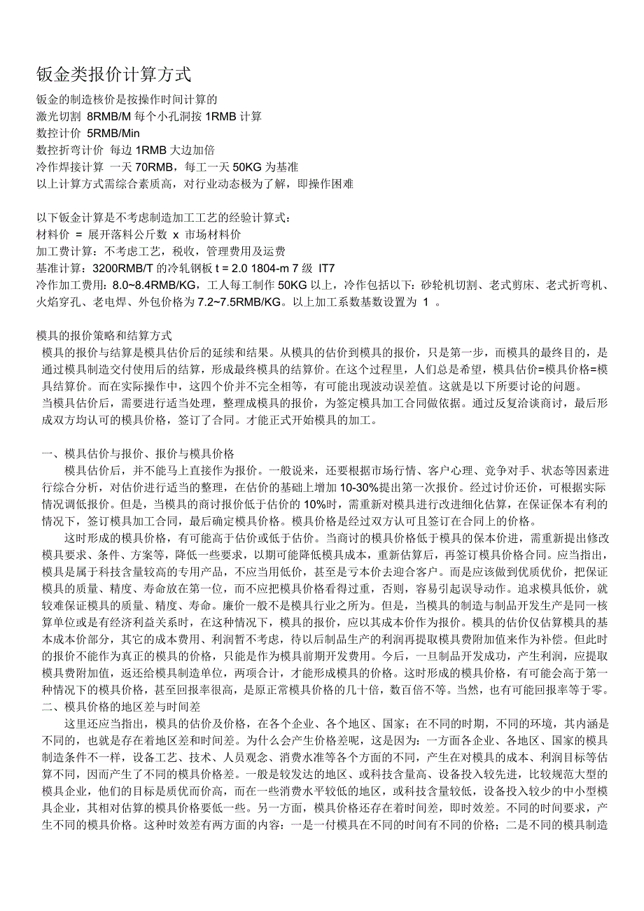 钣金类模具报价计算方式.doc_第1页