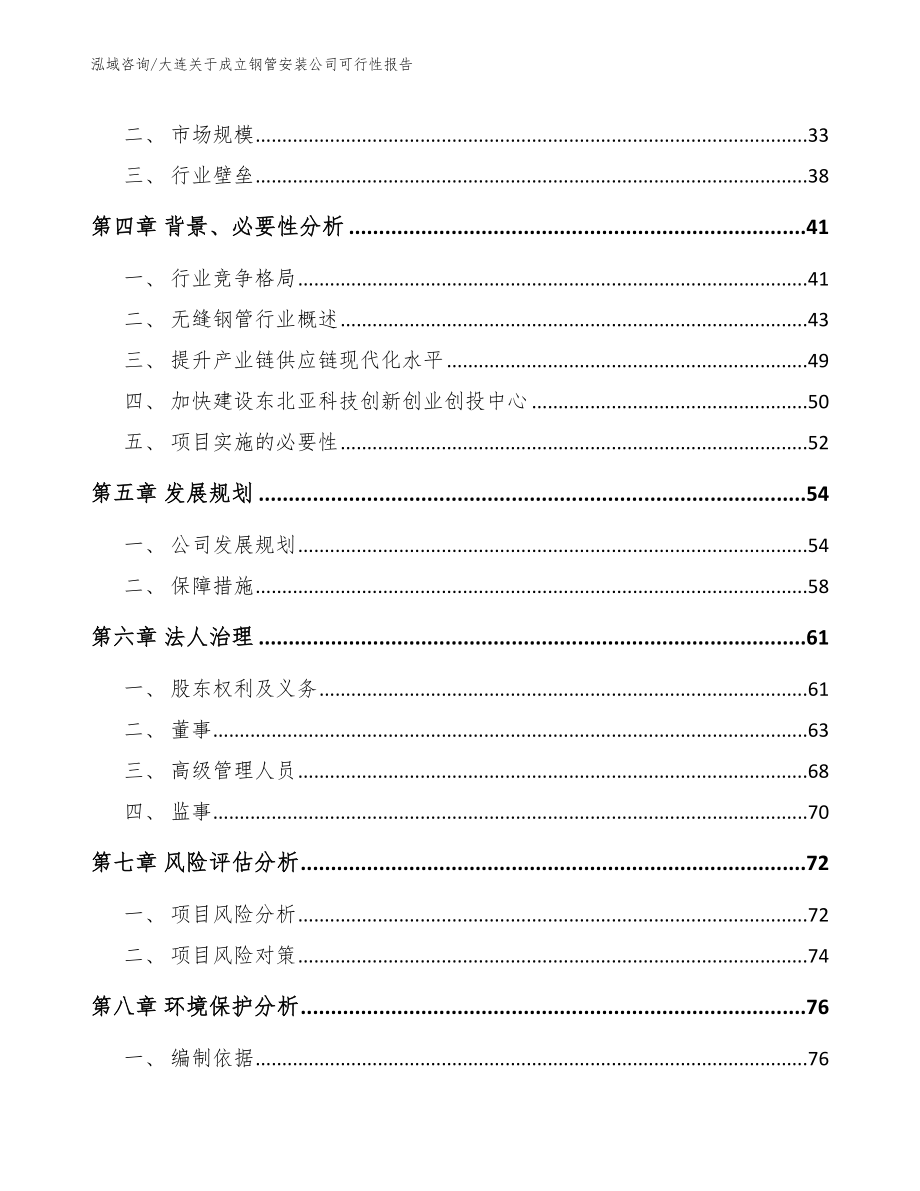 大连关于成立钢管安装公司可行性报告_模板_第3页