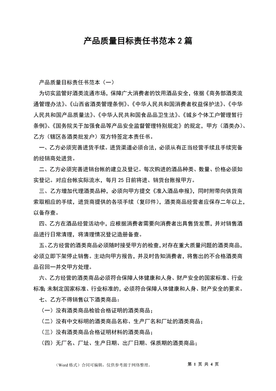 产品质量目标责任书范本2篇_第1页