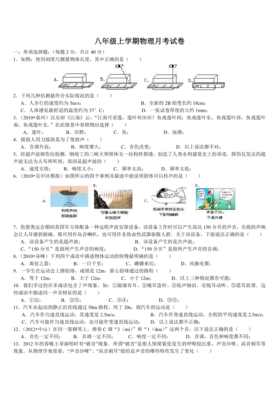 6：八年级上学期物理月考试卷.doc_第1页