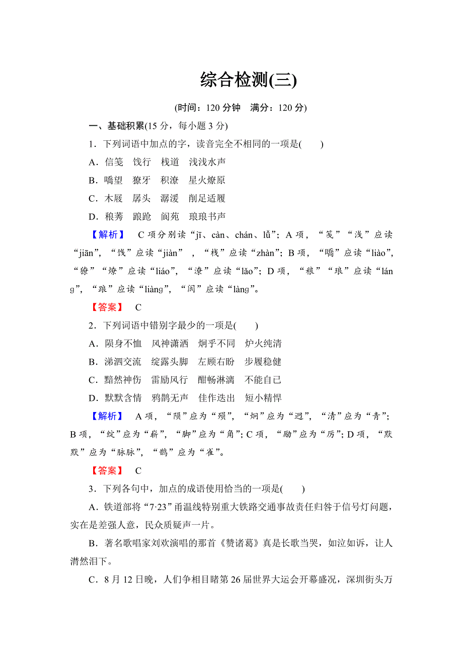 人教版高中语文必修一【第三单元】综合检测及答案解析_第1页