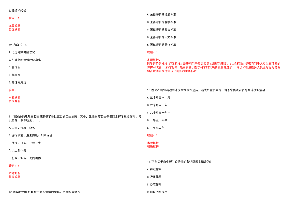 2022年03月咸阳市县县以下医疗机构定向公开招聘医学类本科毕业生公开招聘(一)笔试参考题库（答案解析）_第3页