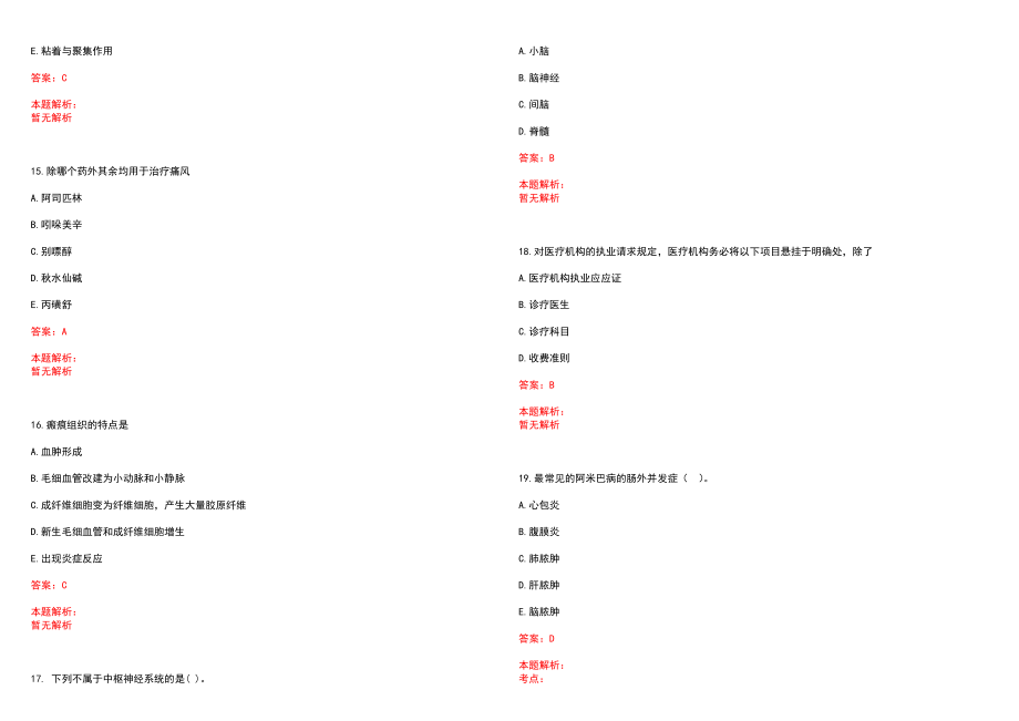 2022年03月咸阳市县县以下医疗机构定向公开招聘医学类本科毕业生公开招聘(一)笔试参考题库（答案解析）_第4页