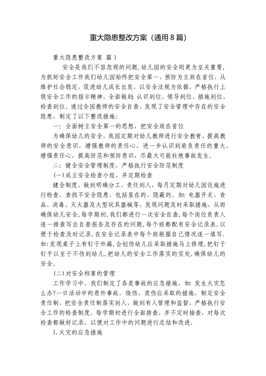 重大隐患整改方案（通用8篇）_第1页