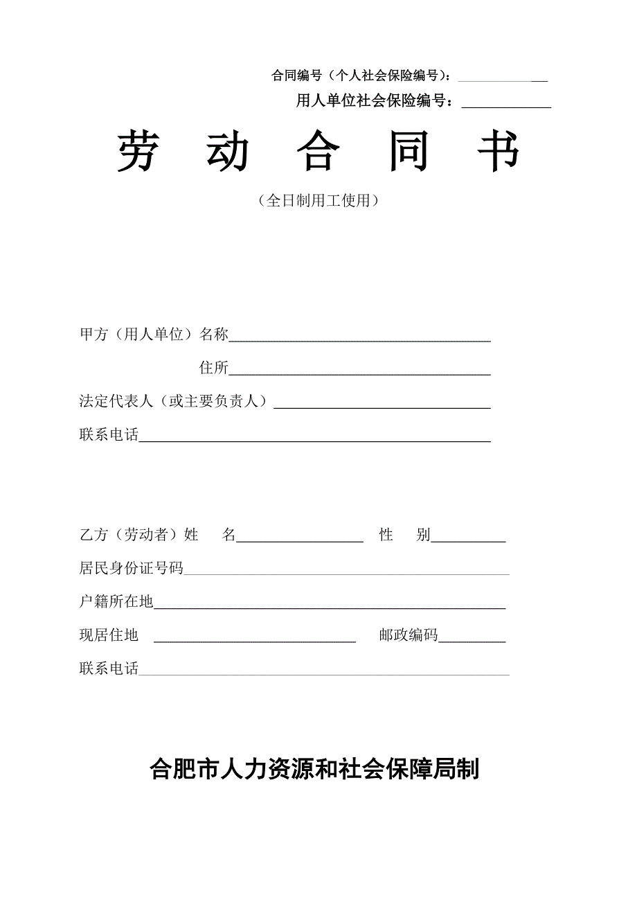 合肥市人力资源和社会保障局制劳动合同书_第1页