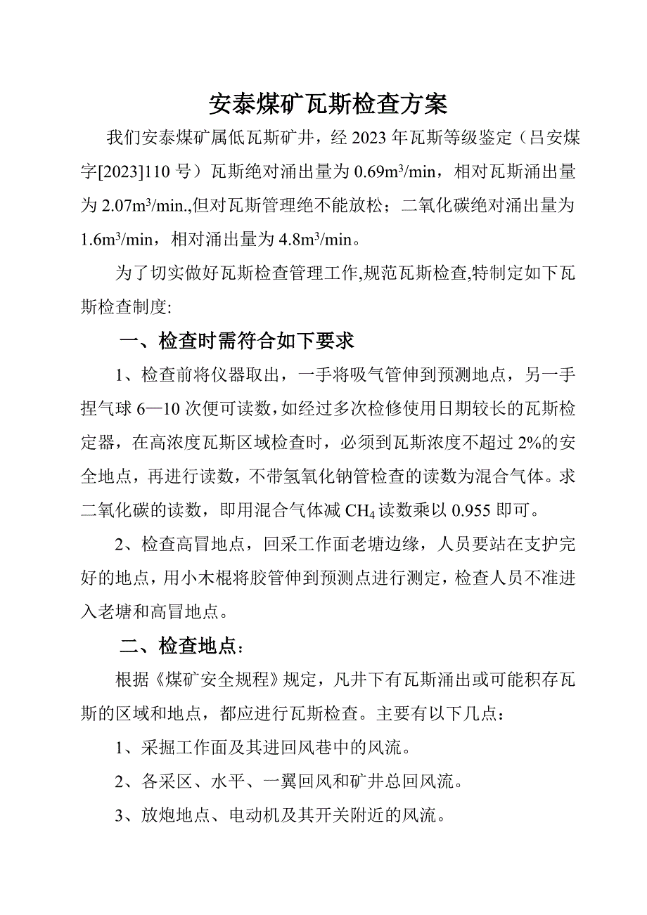 安泰煤矿瓦斯检查方案_第1页