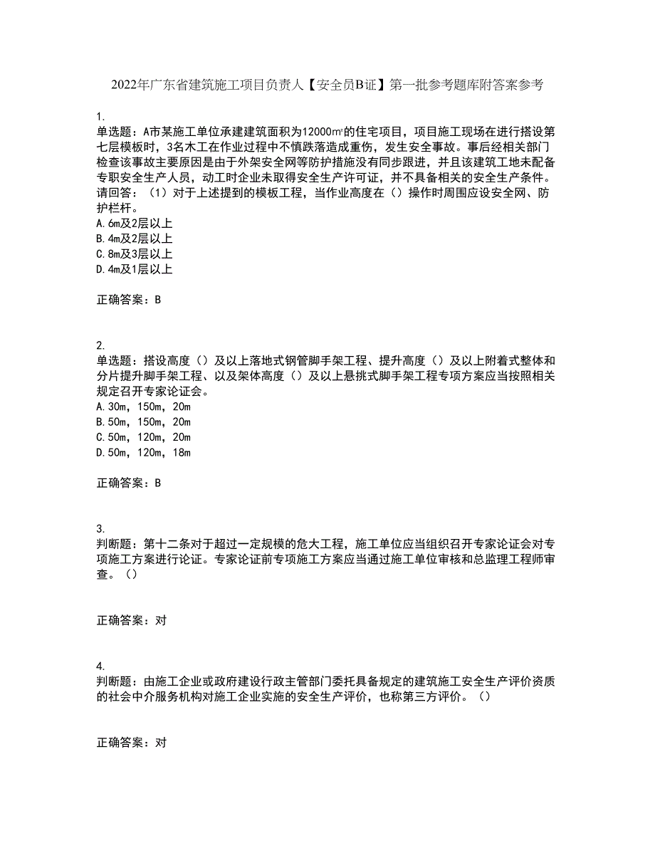 2022年广东省建筑施工项目负责人【安全员B证】第一批参考题库附答案参考54_第1页