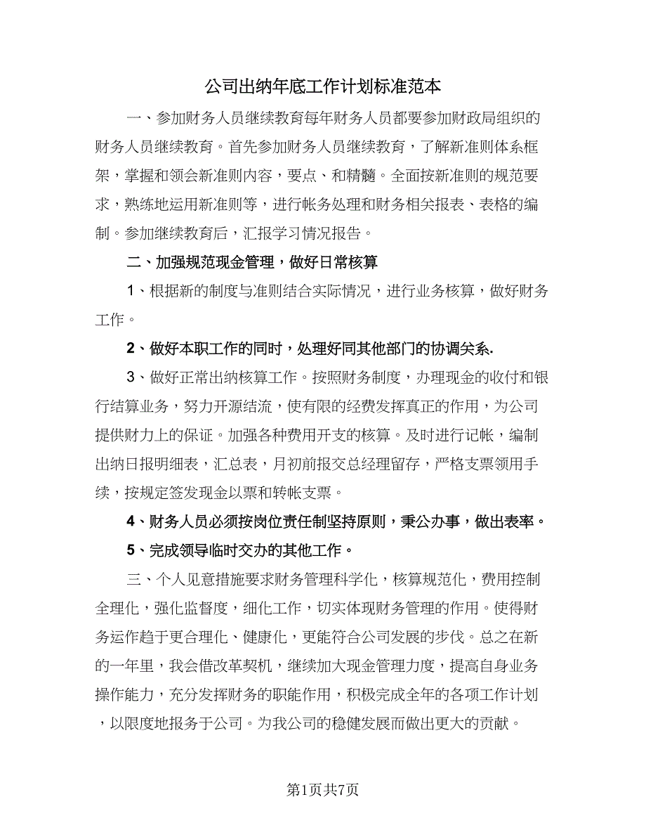 公司出纳年底工作计划标准范本（6篇）.doc_第1页