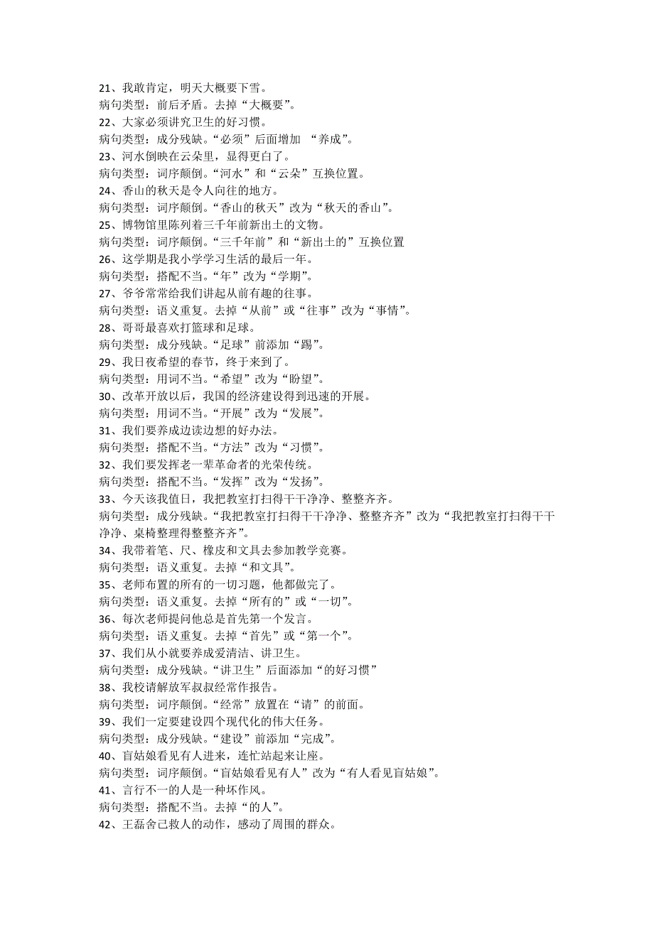 小学生语文修改病句练习题一后附答案 （精选可编辑）.docx_第3页