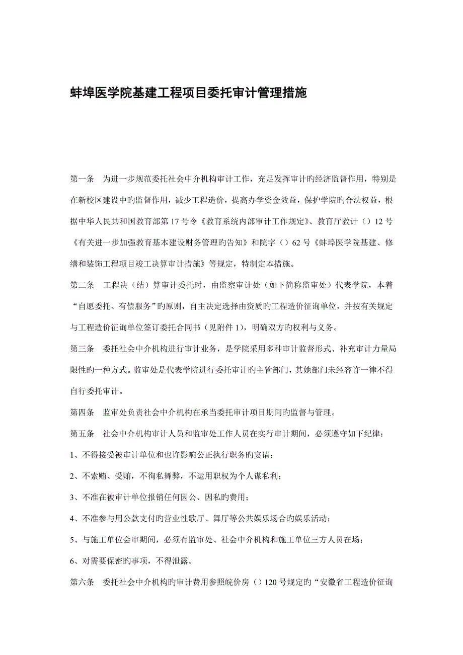 基建关键工程专项项目委托审计管理新版制度_第1页