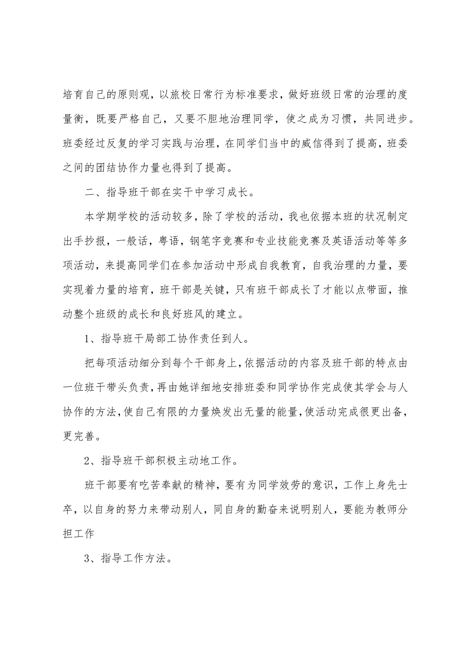 小学班主任管理心得小结五篇.doc_第3页